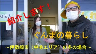 紹介します！ぐんまの暮らし～伊勢崎市の冬の場合～｜ぐんま暮らし・外国人活躍推進課｜群馬県