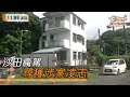 狂撞海關「車陣」房車被尋回　司機無蹤