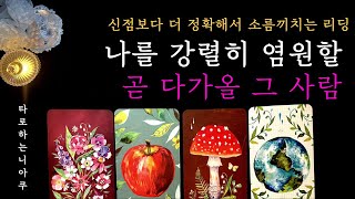 [타로 ] 곧 다가올 나를 강렬히 염원할 그 사람