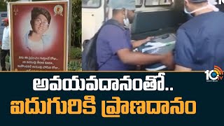 అవయవదానంతో..  ఐదుగురికి ప్రాణదానం | Tenth Class Student Organ Donation | 10TV News