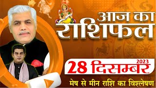 AAJ KA RASHIFAL | 28 December 2023 | आज का राशिफल | Tomorrow Horoscope | Kamal Shrimali Rashifal