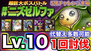 【ドラクエタクト】鍵消化☆『Lv.10』5倍1回討伐！超巨大ボスバトル邪神ニズゼルファ