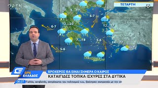 Καιρός 18/11/2020: Βροχερός θα είναι σήμερα ο καιρός | Ώρα Ελλάδος | OPEN TV