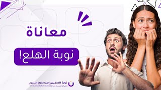 معاناة نوبة الهلع؟