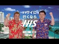 h.i.s　　サンドウィッチマン　cm ①