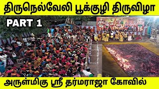 Tirunelveli Arulmigu Sri Dharmaraja Kovil Panjaliamman Kovil Pookuli Vizha திருநெல்வேலி டவுண் Part 1