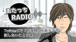 TwitterXで「停滞感」があるときに試したいこと５選