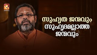 സുഹൃത ജന്മവും സുഹൃദമല്ലാത്ത ജന്മവും വിവരിക്കുന്നു സ്വാമി ബ്രഹ്മസ്വരൂപാനന്ദ