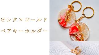 【簡単綺麗】ジェスモナイトと金箔で作る！おしゃれキーホルダーの作り方｜初心者OK！