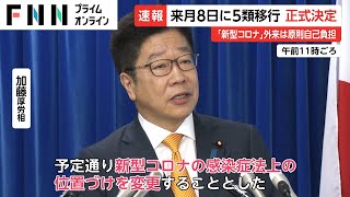 新型コロナ来月8日に「5類」移行を正式決定　インフル並みに　外来は原則“自己負担”