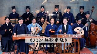 【豫章道乐团】2024热门歌曲串烧，看看你听过几首#年度音乐大串烧 #音乐就要这么玩【Taoist Orchestra】#道乐 #民乐 #太极拳 #道士 #Taoism #tiktok #乐团