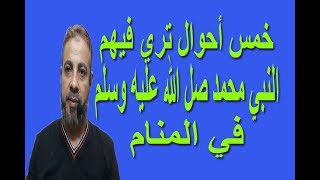 خمس أحوال تري فيهم النبي محمد (صل الله عليه وسلم) في المنام / اسماعيل الجعبيري