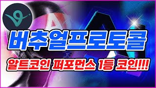 버추얼 프로토콜 AI 다른 코인 떨어질 때 혼자 오르는 코인!