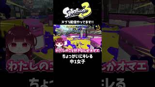 【スプラトゥーン3】ちょっかいにキレる中1女子！