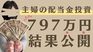 【797万円主婦が投資】もらえた配当金公開｜配当金生活｜元本割れで半値に・・投資の現実