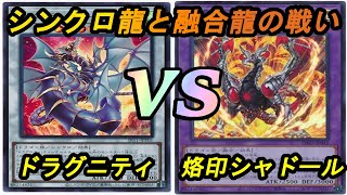 【遊戯王】烙印の力！シャドールにて真骨頂！？『ドラグニティ(Dragunity)』vs『デスピア烙印シャドール(Branded Shaddoll）』フリーデュエルPart1212【対戦動画】