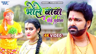 Pawan Singh Superhit Bolbam Song - भोले बाबा पीहे पुदीना - Pi Li Pudina - Bhojpuri Bhakti Video Song