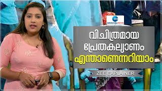 Ghost Wedding | വിചിത്രമായ പ്രേതകല്യാണം എന്താണെന്നറിയാം | Latest News | Zee Malayalam News