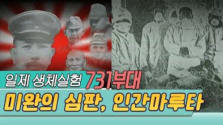 731부대는살아있다 제1부미완의심판 [역사실험] KBS 1997.05.18 방송