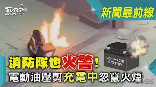 消防隊也火警! 電動油壓剪「充電中」忽竄火煙｜TVBS新聞 @TVBSNEWS01