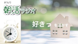 【暮らしの整い】＃149朝活ラジオ／『好きっ』を活用する／富山の布小物作家の生き方がカッコいい！＃ミニマリスト＃ラジオ