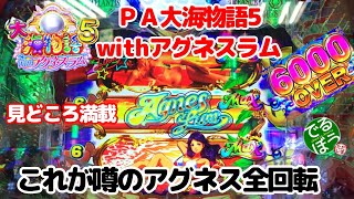 7月7日　パチンコ実践　ＰＡ大海物語5withアグネスラム　ついに来た　　これがアグネス全回転　もちろん10R当たりです。　見どころ満載