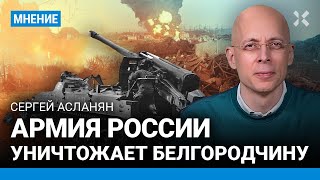 АСЛАНЯН: Армия России уничтожает Белгородскую область вместе с жителями