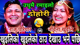 😝राजुले तिम्रो खुइलियको देखाउ भने पछि 🤣 New Live Dohori | Raju Pariyar vs Bawina khuili