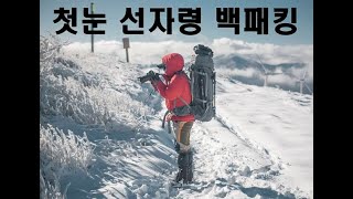 막손TV ll 첫눈 선자령백패킹 ll 4일내내 선자령에만 있었어요