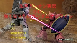 【生声ガンオン実況】042　強くなりたいガンダムオンライン　テキサスコロニー　ドム・グフ・高機動型ザクⅡ・ザクⅡF型重撃【ガンダムオンライン】