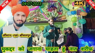 मुकद्दर को जगाना चाहता हु नात शरीफ || new naat 2023 || Zeeshan raza bisalpur ki naat sharif