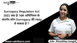Surrogacy Regulation Act 2021 kya hai? इस Act के अंतर्गत कौन Surrogacy की Help ले सकता है ?