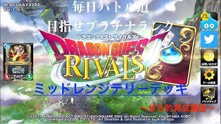 【ドラクエライバルズ】ランクマッチ！ゼシカ対策でデッキ再編成！VSピサロ【DragonQuestRIVALS】