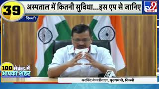 Delhi Corona App लॉन्च, एप बताएगा राजधानी में कोरोना का हाल- CM Arvind Kejriwal