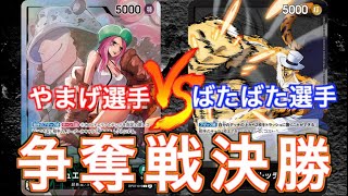 【BOX争奪戦】決勝戦 緑ボニーvs黒ルッチ【ワンピースカード】