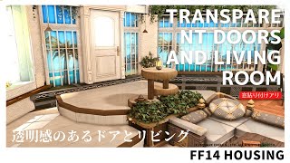 【ff14 ハウジング】＃39 浮かせ技を使わないで透明感のある窓と大きなリビングを作る！Transparent windows and large living room