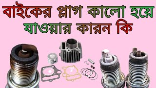 বাইকের প্লাগ কালো হয়ে যাওয়ার কারণ | how to clean oil on spark plugs