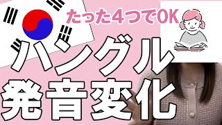 【韓国語】もう迷わないハングル発音変化４選