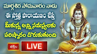 LIVE : మార్గశిర సోమవారం నాడు ఈ స్తోత్ర పారాయణం చేస్తే మీకున్న అన్ని సమస్యలకు పరిష్కారం దొరుకుతుంది