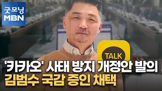 '카카오' 사태 방지 개정안 발의…김범수 국감 증인 채택 [굿모닝 MBN]