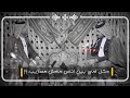 سيد محمد الحسني كون العمر يندار لمي ارد اديره حالات واتساب حزينه ستوريات انستا