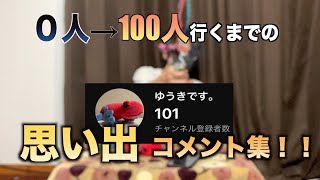 【#100人突破 】来たコメント拾ってみた！！