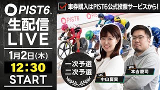 【1/2】新競輪「PIST6」解説＆予想ライブ！（初日・予選）/車券購入はPIST6公式投票サービスから！