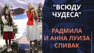 Всюду чудеса — Радмила и Анна Луиза Спивак