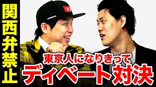 【関西弁禁止】東京人になりきってディベート対決! 都内で1人暮らしするならどこ!?【霜降り明星】