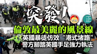 20210404F【突發－倫敦最美麗的風景線】英國暴徒仿效『港式堵路』，警方腳踏英國手足強力執法。|  芒向快報