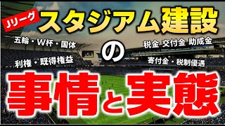 【まとめ】全スタジアム解説！Jリーグのスタジアム建設の事情と実態