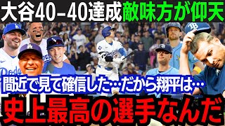 【大谷翔平】劇的サヨナラ満塁40号！史上最速『40-40』達成！「この世のものとは思えない」大谷翔平が魅せる異次元のスター性！サヨナラ満塁弾で史上6人目の大偉業達成！【海外の反応/大谷翔平】