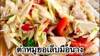 ตำหมูยอ เล็บมือนาง หมูสามชั้น เครื่องแน่นๆตามใจปาก | หิวข้าวแล้ว I’m so hungry