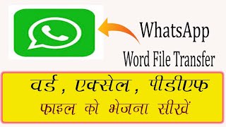 WhatsApp Par Word File Kaise Bheje | Leptop se word file whatsApp par kaise bheje |